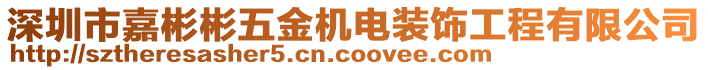 深圳市嘉彬彬五金機電裝飾工程有限公司
