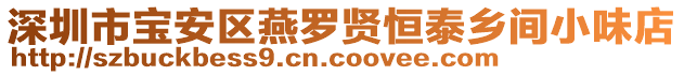 深圳市寶安區燕羅賢恒泰鄉間小味店
