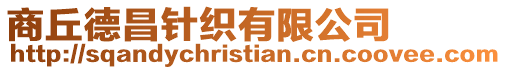 商丘德昌針織有限公司