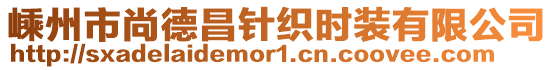 嵊州市尚德昌針織時裝有限公司