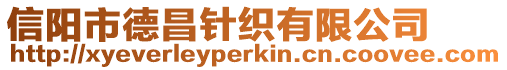 信陽市德昌針織有限公司