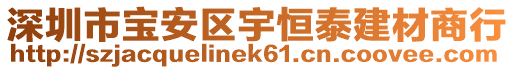 深圳市寶安區宇恒泰建材商行