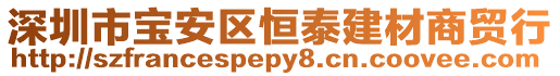 深圳市寶安區(qū)恒泰建材商貿(mào)行
