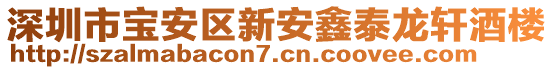 深圳市寶安區新安鑫泰龍軒酒樓