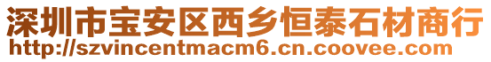 深圳市寶安區(qū)西鄉(xiāng)恒泰石材商行