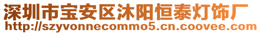 深圳市寶安區(qū)沐陽恒泰燈飾廠