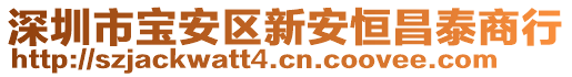 深圳市寶安區新安恒昌泰商行