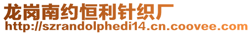 龍崗南約恒利針織廠