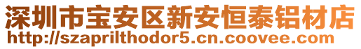 深圳市寶安區新安恒泰鋁材店