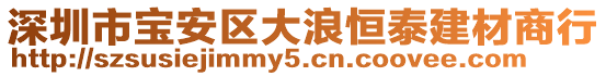 深圳市寶安區大浪恒泰建材商行