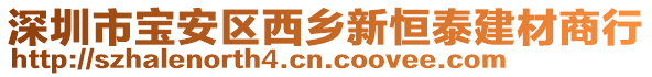 深圳市寶安區(qū)西鄉(xiāng)新恒泰建材商行