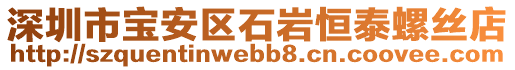 深圳市寶安區(qū)石巖恒泰螺絲店