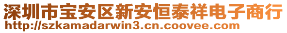深圳市寶安區新安恒泰祥電子商行