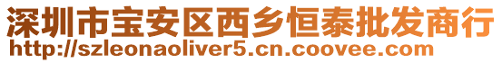 深圳市寶安區西鄉恒泰批發商行