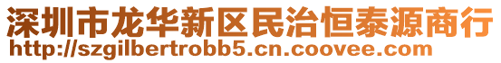 深圳市龍華新區民治恒泰源商行