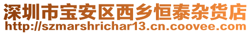 深圳市寶安區(qū)西鄉(xiāng)恒泰雜貨店
