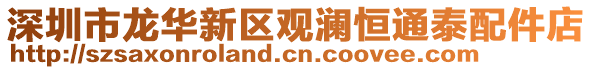 深圳市龍華新區觀瀾恒通泰配件店