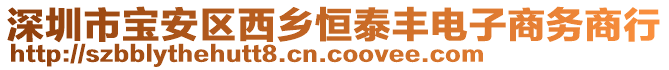 深圳市寶安區西鄉恒泰豐電子商務商行