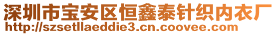 深圳市寶安區(qū)恒鑫泰針織內(nèi)衣廠