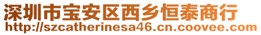 深圳市寶安區西鄉恒泰商行