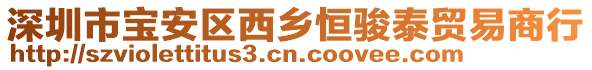 深圳市寶安區西鄉恒駿泰貿易商行