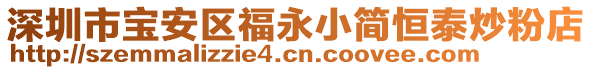 深圳市寶安區福永小簡恒泰炒粉店