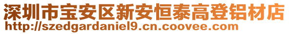 深圳市寶安區新安恒泰高登鋁材店