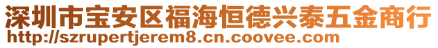 深圳市寶安區(qū)福海恒德興泰五金商行