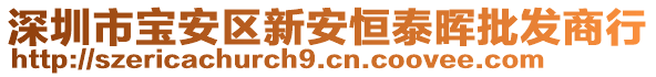 深圳市寶安區新安恒泰暉批發商行