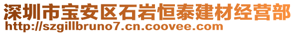 深圳市寶安區(qū)石巖恒泰建材經(jīng)營部