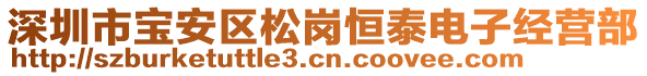 深圳市寶安區(qū)松崗恒泰電子經(jīng)營(yíng)部