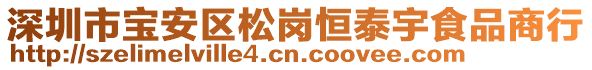 深圳市寶安區(qū)松崗恒泰宇食品商行
