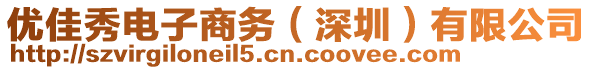 優佳秀電子商務(深圳)有限公司