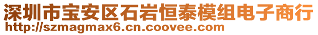 深圳市寶安區(qū)石巖恒泰模組電子商行