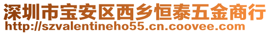 深圳市寶安區(qū)西鄉(xiāng)恒泰五金商行
