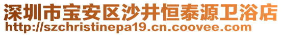 深圳市寶安區沙井恒泰源衛浴店