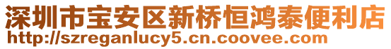 深圳市寶安區(qū)新橋恒鴻泰便利店