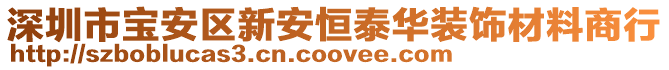 深圳市寶安區新安恒泰華裝飾材料商行