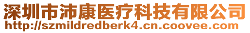 深圳市沛康醫(yī)療科技有限公司