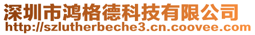 深圳市鴻格德科技有限公司