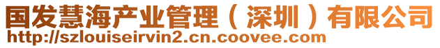 國發慧海產業管理(深圳)有限公司