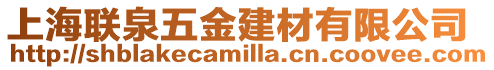 上海聯(lián)泉五金建材有限公司