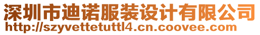 深圳市迪諾服裝設(shè)計有限公司