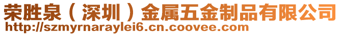 榮勝泉(深圳)金屬五金制品有限公司