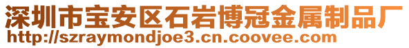 深圳市寶安區石巖博冠金屬制品廠