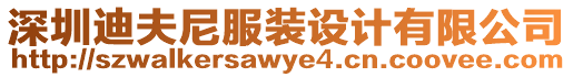 深圳迪夫尼服裝設計有限公司