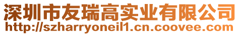 深圳市友瑞高實業有限公司
