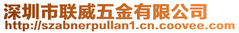 深圳市聯(lián)威五金有限公司