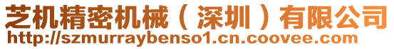 芝機精密機械(深圳)有限公司
