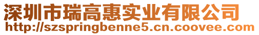 深圳市瑞高惠實業有限公司